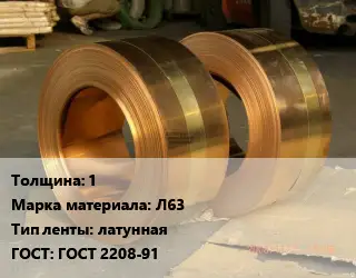 Лента латунная 1 Марка: Л63 латунная ГОСТ: ГОСТ 2208-91